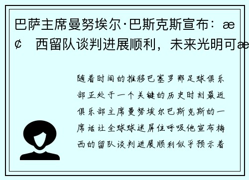 巴萨主席曼努埃尔·巴斯克斯宣布：梅西留队谈判进展顺利，未来光明可期