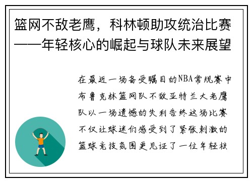 篮网不敌老鹰，科林顿助攻统治比赛——年轻核心的崛起与球队未来展望